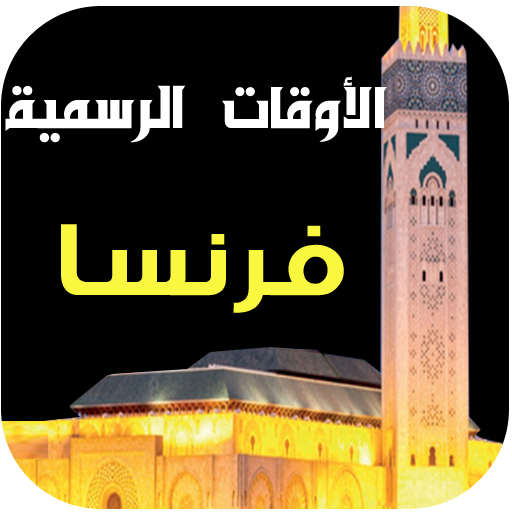 مواقيت الصلاة و الآذان فرنسا