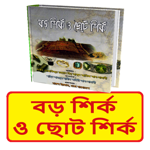 বড় শির্ক ও ছোট শির্ক বই