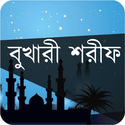 বুখারী শরীফ- সম্পূর্ণ খণ্ড