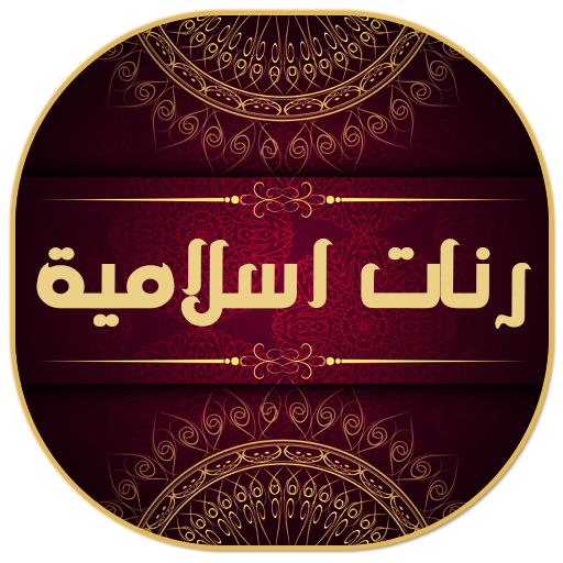 رنات اسلامية للجوال روعة