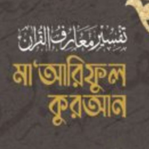 মারেফুল কুরআন | Mariful Quran