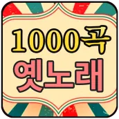 1000곡 옛노래