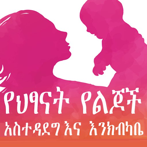 Child care የህፃናት አስተዳደግ እንክብካቤ