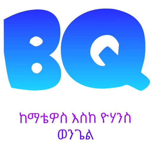 BQ - ጥያቄዎች ከማቴዎስ እስከ ዮሃንስ ወንጌል