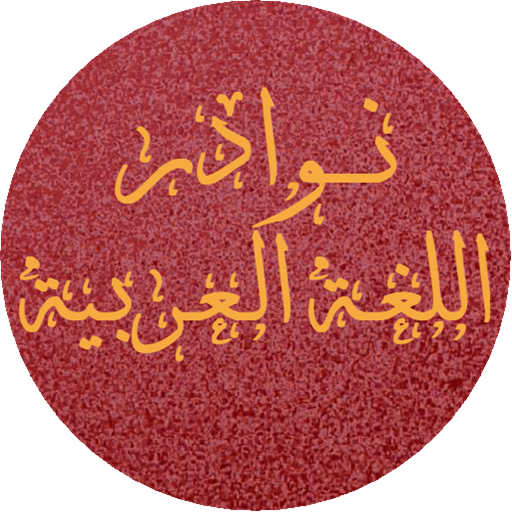 نوادر اللغة العربية