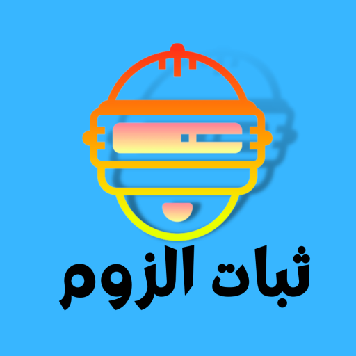 ثبات الايم