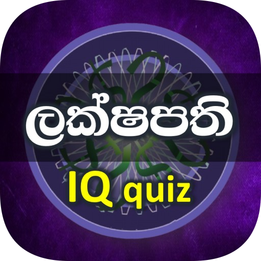 ලක්ෂපති IQ - Lakshapathi Game 