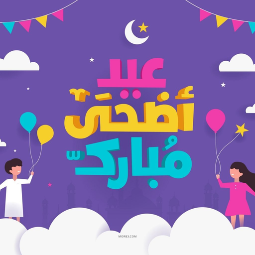 اغاني العيد الفطر و الاضحى