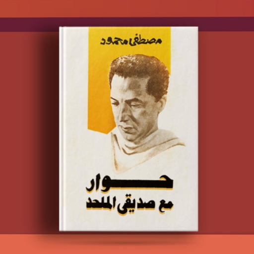 كتاب حوار مع صديقي الملحد pdf