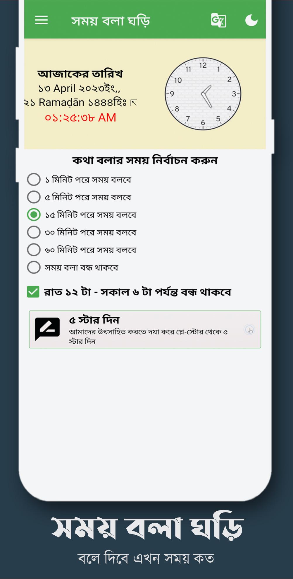 Download সময় বলা ঘড়ি Speaking Clock android on PC