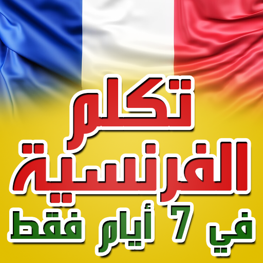 تعلم الفرنسية بسرعة وسهولة