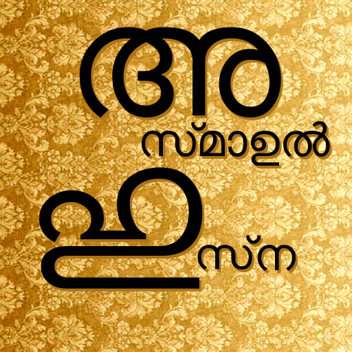 Asmaul Husna Malayalam