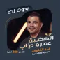 اغاني عمرو دياب بدون نت|كلمات