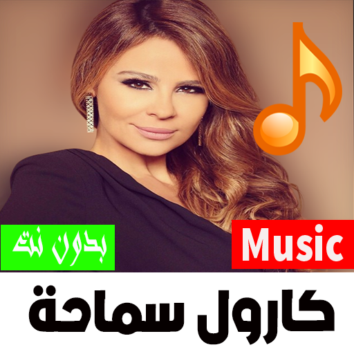 اغاني كارول سماحة بدون نت 2023