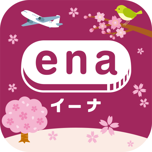 格安航空券予約・旅行プラン  アプリ ena(イーナ)