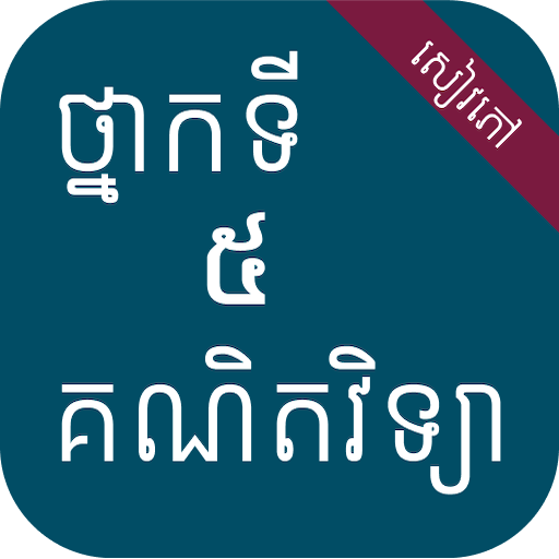 សៀវភៅគណិតវិទ្យា ថ្នាក់ទី៥