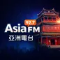 Asia FM 92.7 亞洲電台