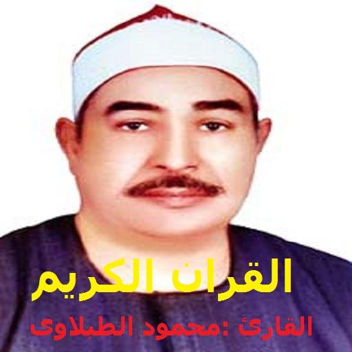 القران الكريم تلاوة القارئ محم