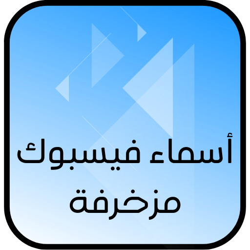 اسماء فيس بوك مزخرفة