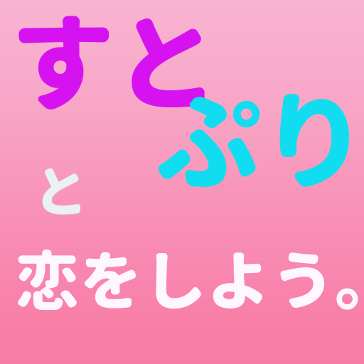 相性診断forすとぷり　