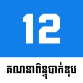 BAC 12 | គណនាពិន្ទុបាក់ឌុប