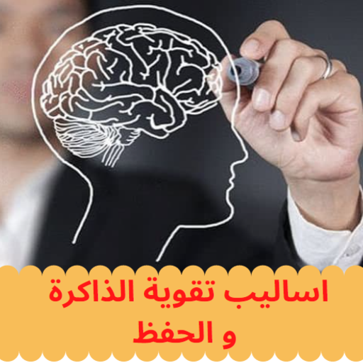 اساليب تقوية الذاكرة و الحفظ