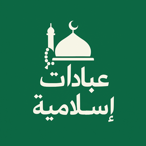 عبادات إسلامية