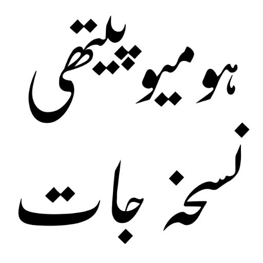 Homeopathic Apps in Urdu