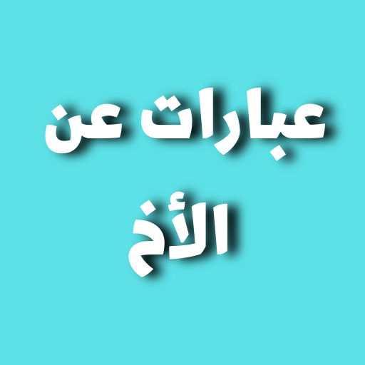 عبارات عن الاخ