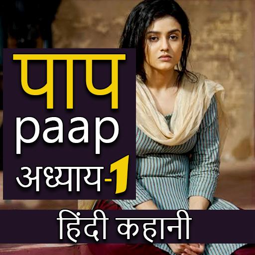Paap Hindi Story - पाप