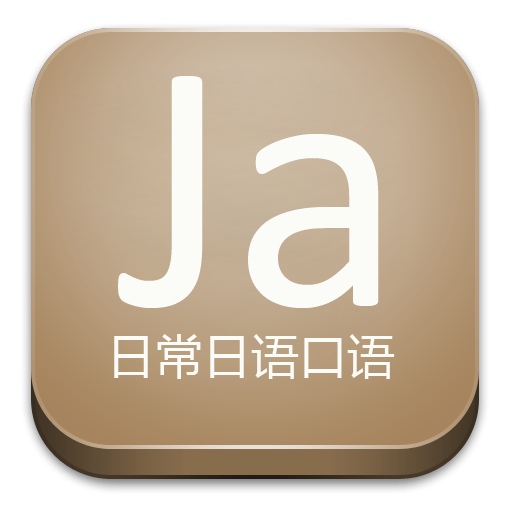 日常日语口语