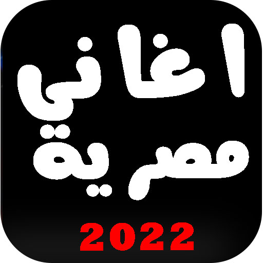 اغاني مصريه شعبي 2023 بدون نت