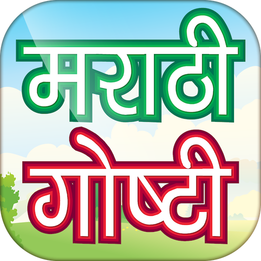 Marathi Stories - मराठी गोष्टी