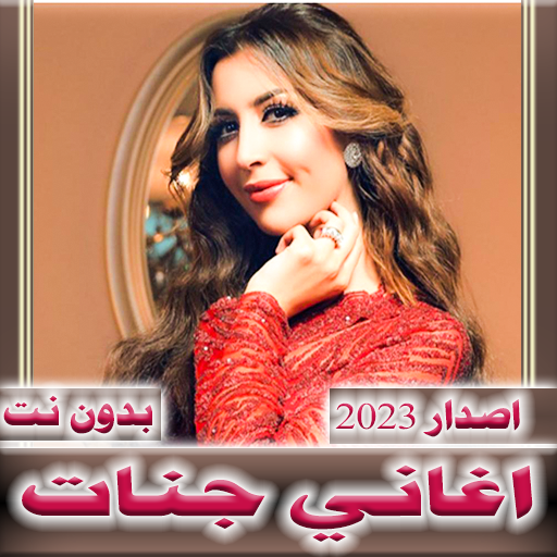 اغاني جنات 2023 بدون نت