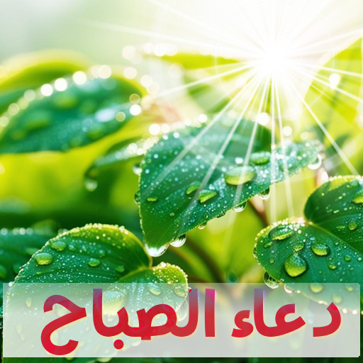دعاء الصباح بدون انترنت