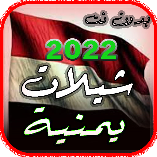 شيلات يمنية منوع 2023  بدون نت