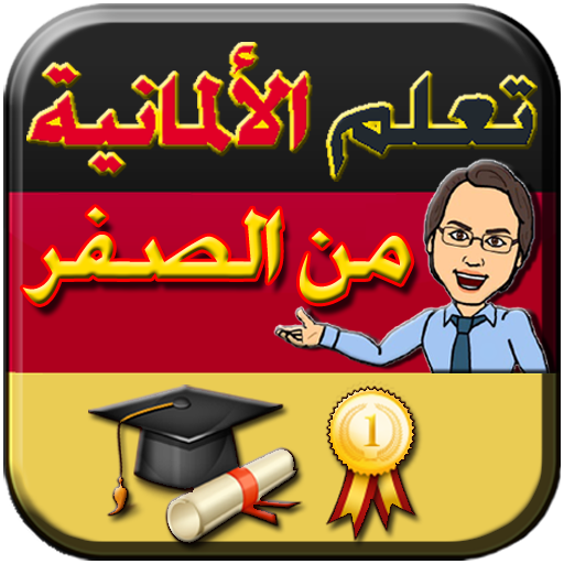 تعلم الالمانية من الصفر