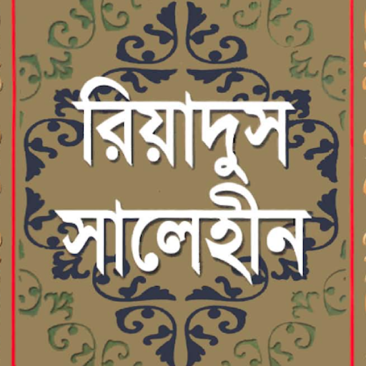 রিয়াদুস সালেহীন|Riadus Salehin