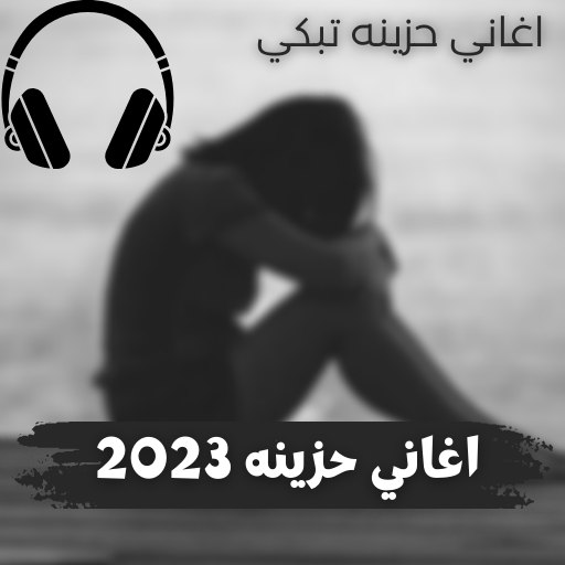 اغاني حزينه جدا 2023 بدون نت