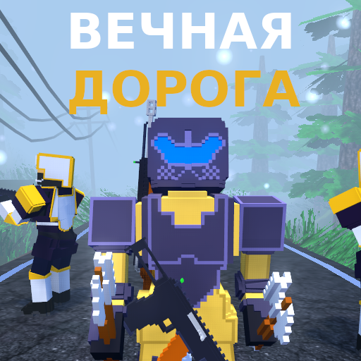 Вечная дорога Игра с сюжетом