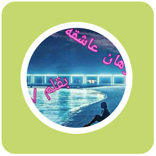 رواية توهان عاشقه