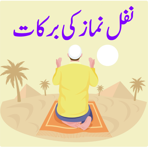 Nafal Namaz نفل نماز ki Barkat