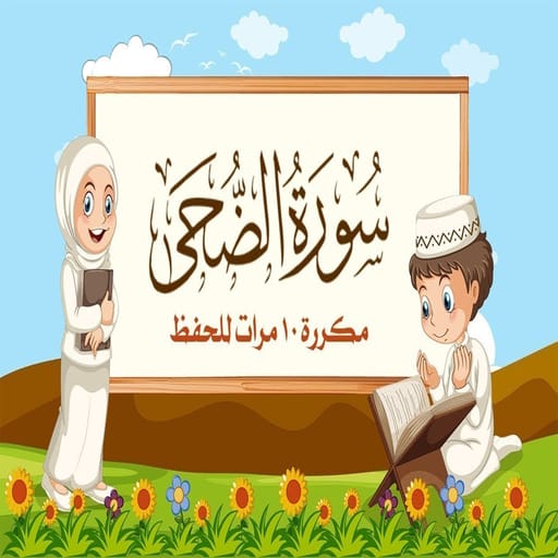 سورة الضحى للاطفال