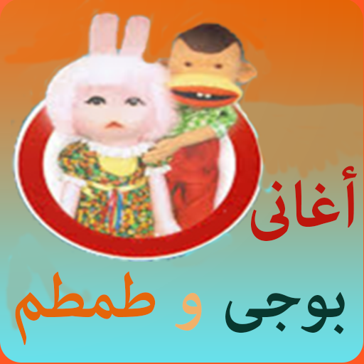 اغانى بوجى و طمطم