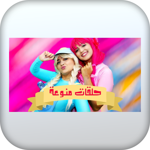 حلقات يويو ودودي