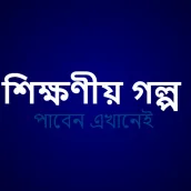 বাংলা গল্প -Bangla Golpo
