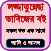 লজ্জাতুন্নেছা তাবিজের কিতাব
