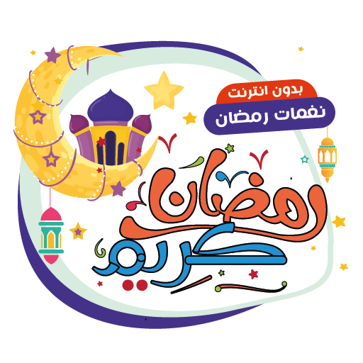 رنات ونغمات رمضان