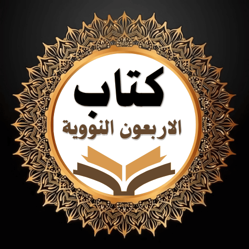 شرح الاربعون النووية بدون نت