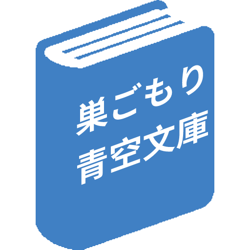 巣ごもり青空文庫